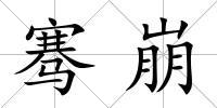 騫崩