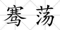 騫蕩