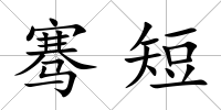 騫短