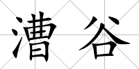 漕谷
