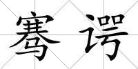 騫諤