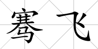 騫飛