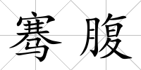 騫腹