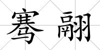 騫翮