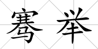 騫舉