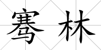 騫林