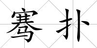 騫撲