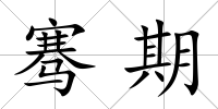 騫期