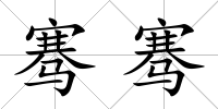 騫騫
