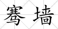 騫墻