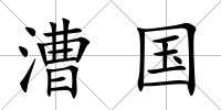 漕國(guó)