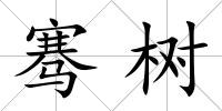 騫樹