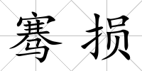 騫損