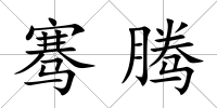 騫騰
