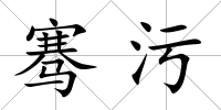 騫污