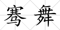 騫舞