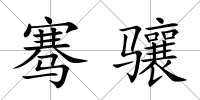 騫驤
