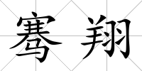 騫翔