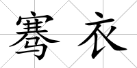 騫衣