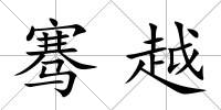 騫越