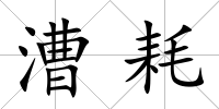 漕耗