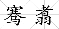 騫翥