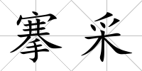 搴采