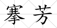 搴芳