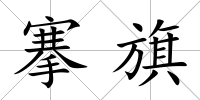 搴旗