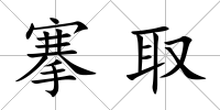 搴取