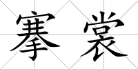 搴裳
