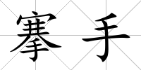 搴手