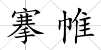 搴帷