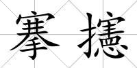 搴攇