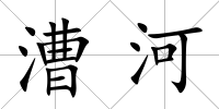 漕河