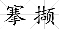 搴擷