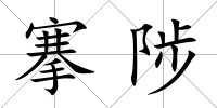 搴陟