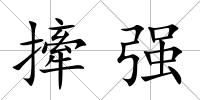 撁強