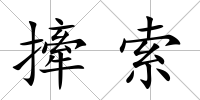 撁索