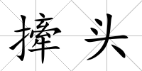 撁頭