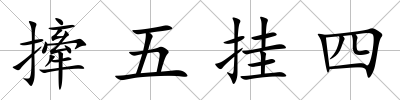 撁五掛四