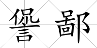 諐鄙