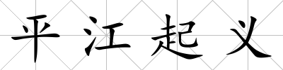 平江起義