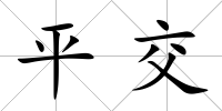 平交