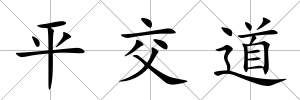 平交道