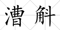 漕斛