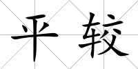 平較