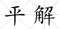 平解