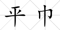 平巾