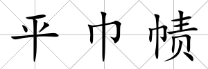 平巾幘